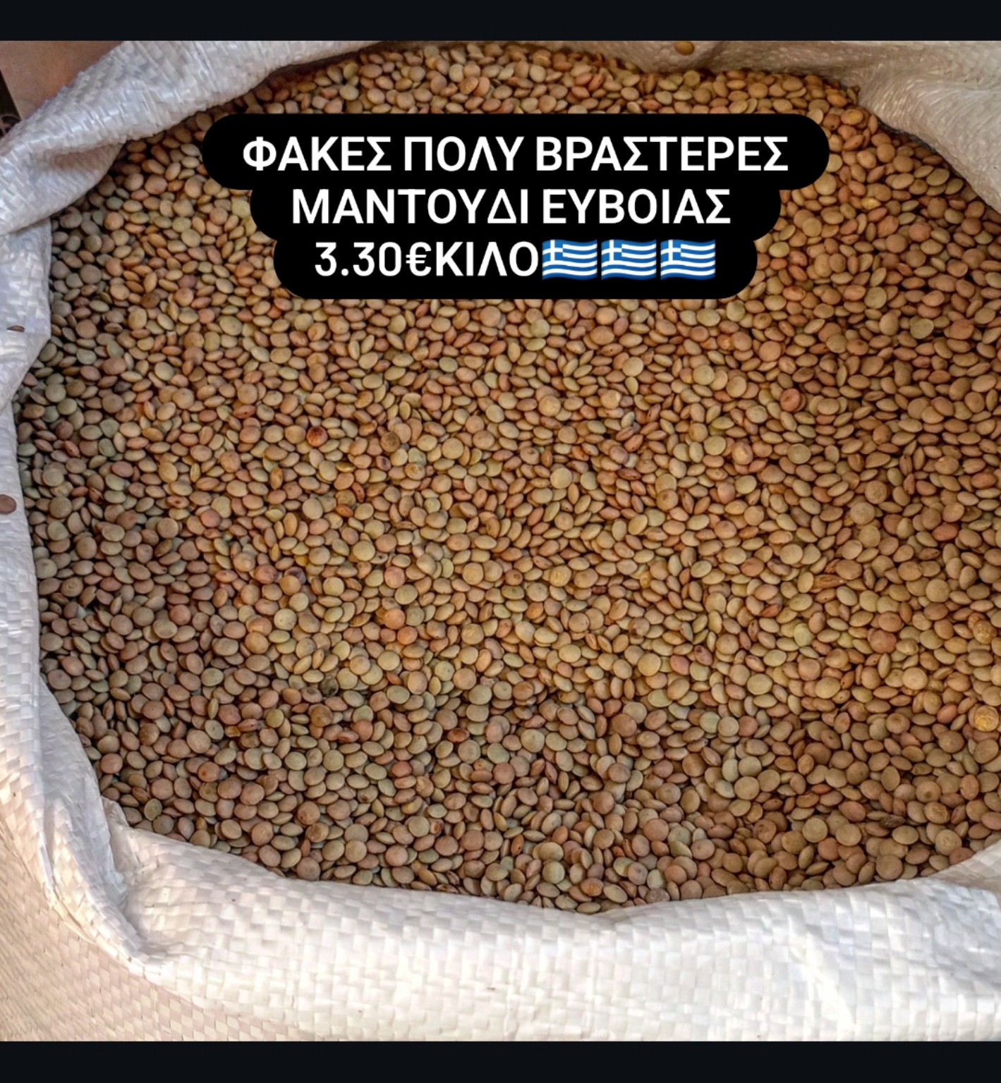 Όσπρια Μαντουδίου